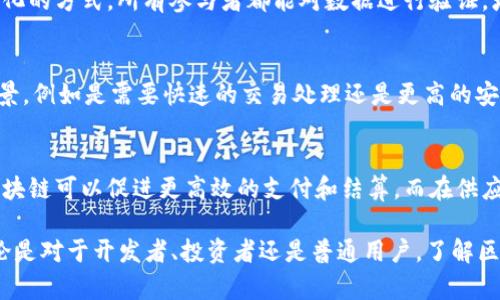 baioti2023年区块链平台最新排名分析与趋势展望/baioti
区块链, 区块链排名, 加密货币, 区块链技术/guanjianci

区块链技术作为数字经济的重要基石，近年来受到越来越多的关注。随着加密货币的流行，众多区块链平台如雨后春笋般涌现，市场竞争也日益激烈。本文将深入探讨2023年区块链平台的最新排名和趋势，对这一领域的技术、应用和未来进行全面分析。

一、区块链技术概述
区块链是一种分布式账本技术，它通过加密算法确保数据的安全性和不可篡改性。区块链技术最初应用于比特币等加密货币，但随着技术的演进，它的应用范围不断扩大，涵盖了金融、物流、医疗、供应链等多个行业。
区块链的核心特点包括去中心化、透明性和安全性。这使得它在许多场合中优于传统的集中式数据存储解决方案。同时，智能合约的出现，更是提升了区块链平台的灵活性和实用性，让开发者能在区块链上构建各种应用程序。

二、2023年区块链平台的最新排名
在2023年，许多区块链平台由于其独特的技术、广泛的应用和活跃的社区，成为行业的佼佼者。以下是一些备受瞩目的区块链平台的排名及特点分析：
1. **以太坊（Ethereum）**
以太坊是一种开源的区块链平台，使得开发者能够构建和部署去中心化应用程序（DApps）。以太坊的主要特点是支持智能合约，用户可以在没有任何中介的情况下执行协议。以太坊的总市值稳居行业前列，是最受欢迎的区块链平台之一。
2. **币安智能链（Binance Smart Chain）**
币安智能链自推出以来便迅速获得了用户的青睐，其低交易费用和快速确认时间使得多种去中心化金融（DeFi）项目在该链上蓬勃发展。币安的庞大用户基础和市场推广策略使得其迅速崛起。
3. **Solana**
Solana以其高吞吐量和低延迟著称，特别适合于需要快速交易的应用程序。其创新的共识机制“PoH（Proof of History）”使得Solana在处理交易时能够保持高效率，吸引了大量开发者和投资者。
4. **Cardano**
Cardano注重安全性和可扩展性，采用了分层架构和“Ouroboros”共识算法。虽然相较于以太坊等其他平台，Cardano的生态系统相对年轻，但其学术驱动的开发方式让很多项目信息更加透明和可靠。

三、区块链平台排名的影响因素
区块链平台的排名不仅反映了市场对这些平台的认可度，也受多种因素的影响，包括技术架构、团队背景、社区建设、合作伙伴关系等。
1. **技术架构**
区块链平台的技术架构直接影响着其性能和可扩展性。例如，以太坊2.0的发布，预计将大幅提升其交易处理能力和安全性。开发者需要关注不同平台所采用的共识算法、数据存储方式等技术参数。
2. **团队背景**
一个强大的开发团队和技术顾问能够推动区块链平台的迅速发展。团队成员的技术能力、行业人脉以及对市场的把握都是影响其长期发展的重要因素。
3. **社区建设**
区块链平台是否具备活跃的开发者社区，是其成功的重要指标之一。社区的规模和活跃程度能够带来更多的开发者支持、用户参与以及项目推广。
4. **合作伙伴关系**
与其他企业或项目的合作关系也能显著提升区块链平台的影响力。在与传统金融机构、科技公司及政府机构建立战略伙伴关系后，这些平台的应用场景将不断扩大，从而促进其生态体系的成长。

四、区块链平台的未来趋势
随着技术的不断发展和市场的变化，区块链平台的未来趋势虽然难以预测，但一些关键方向将显现出来：
1. **跨链互操作性**
随着区块链平台的多样化，跨链技术的发展变得尤为重要。不同平台间的互联互通能够激发更多的应用场景，同时降低用户的交易成本，提高资源的利用效率。
2. **合规与监管**
区块链行业的合规性问题将越来越多的引起重视。各国对加密货币和区块链的监管政策不断更新，如何在遵循监管要求的同时保持创新将是各大平台需面对的挑战。
3. **绿色区块链**
区块链技术的能耗问题已引起广泛关注，未来的区块链平台需要更加注重生态友好型的设计，探索采用可再生能源和更高效的共识机制，以减少对环境的影响。
4. **去中心化金融（DeFi）的进一步发展**
DeFi作为区块链技术的一种重要应用，将继续吸引资金和开发者的关注。随着技术的成熟，未来的DeFi应用将更加丰富，金融服务的创新将持续推动区块链的平台发展。

五、常见问题及解答

问题一：什么是区块链？
区块链是一种分布式数据库技术，具有去中心化、不可篡改和透明的特点。每个区块包含一系列交易记录，所有区块通过密码学技术连接在一起，形成一条链条。一旦信息被记录在区块链上，就很难被修改或删除。这使得区块链在金融、供应链管理等领域具有广泛的应用潜力。

问题二：区块链和传统数据库有何不同？
区块链与传统数据库的主要区别在于数据存储方式的不同。传统数据库通常是中心化的，由一个或多个实体控制，数据易被篡改。而区块链采用去中心化的方式，所有参与者都能对数据进行验证，增强了数据的完整性和安全性。此外，区块链在数据透明性方面也具有优势，所有交易记录都能被网络中的节点访问，提供了更高的信任度。

问题三：如何选择合适的区块链平台？
选择合适的区块链平台需要考虑多个因素，包括技术特性、适用场景、社区支持、开发工具的易用性和项目的合规性等。首先，要了解自己需求的具体场景，例如是需要快速的交易处理还是更高的安全性；其次，评估各个平台的技术架构，查看其文档和支持；最后，还需要考虑项目的长期方向和潜在的市场趋势。

问题四：区块链是否会取代传统行业？
虽然区块链技术在很多领域显示出了巨大的潜力，但并不一定会全面取代传统行业。它更多的是一种补充和改善现有系统的工具。比如在金融领域，区块链可以促进更高效的支付和结算，而在供应链管理中，可以提供透明的信息共享机制。未来，区块链的实施可能会与传统行业相结合，共同推动行业的发展。

综上所述，2023年区块链平台的排名及未来趋势给我们带来了诸多思考。从技术创新到市场机会，区块链行业的发展具备庞大的潜力和无限可能。无论是对于开发者、投资者还是普通用户，了解区块链平台的现状与发展趋势都是至关重要的。通过对区块链技术核心概念的深入分析，读者可以更好地把握区块链行业的脉搏，把握未来的发展机会。