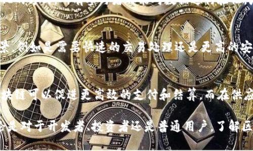 baioti2023年区块链平台最新排名分析与趋势展望/baioti
区块链, 区块链排名, 加密货币, 区块链技术/guanjianci

区块链技术作为数字经济的重要基石，近年来受到越来越多的关注。随着加密货币的流行，众多区块链平台如雨后春笋般涌现，市场竞争也日益激烈。本文将深入探讨2023年区块链平台的最新排名和趋势，对这一领域的技术、应用和未来进行全面分析。

一、区块链技术概述
区块链是一种分布式账本技术，它通过加密算法确保数据的安全性和不可篡改性。区块链技术最初应用于比特币等加密货币，但随着技术的演进，它的应用范围不断扩大，涵盖了金融、物流、医疗、供应链等多个行业。
区块链的核心特点包括去中心化、透明性和安全性。这使得它在许多场合中优于传统的集中式数据存储解决方案。同时，智能合约的出现，更是提升了区块链平台的灵活性和实用性，让开发者能在区块链上构建各种应用程序。

二、2023年区块链平台的最新排名
在2023年，许多区块链平台由于其独特的技术、广泛的应用和活跃的社区，成为行业的佼佼者。以下是一些备受瞩目的区块链平台的排名及特点分析：
1. **以太坊（Ethereum）**
以太坊是一种开源的区块链平台，使得开发者能够构建和部署去中心化应用程序（DApps）。以太坊的主要特点是支持智能合约，用户可以在没有任何中介的情况下执行协议。以太坊的总市值稳居行业前列，是最受欢迎的区块链平台之一。
2. **币安智能链（Binance Smart Chain）**
币安智能链自推出以来便迅速获得了用户的青睐，其低交易费用和快速确认时间使得多种去中心化金融（DeFi）项目在该链上蓬勃发展。币安的庞大用户基础和市场推广策略使得其迅速崛起。
3. **Solana**
Solana以其高吞吐量和低延迟著称，特别适合于需要快速交易的应用程序。其创新的共识机制“PoH（Proof of History）”使得Solana在处理交易时能够保持高效率，吸引了大量开发者和投资者。
4. **Cardano**
Cardano注重安全性和可扩展性，采用了分层架构和“Ouroboros”共识算法。虽然相较于以太坊等其他平台，Cardano的生态系统相对年轻，但其学术驱动的开发方式让很多项目信息更加透明和可靠。

三、区块链平台排名的影响因素
区块链平台的排名不仅反映了市场对这些平台的认可度，也受多种因素的影响，包括技术架构、团队背景、社区建设、合作伙伴关系等。
1. **技术架构**
区块链平台的技术架构直接影响着其性能和可扩展性。例如，以太坊2.0的发布，预计将大幅提升其交易处理能力和安全性。开发者需要关注不同平台所采用的共识算法、数据存储方式等技术参数。
2. **团队背景**
一个强大的开发团队和技术顾问能够推动区块链平台的迅速发展。团队成员的技术能力、行业人脉以及对市场的把握都是影响其长期发展的重要因素。
3. **社区建设**
区块链平台是否具备活跃的开发者社区，是其成功的重要指标之一。社区的规模和活跃程度能够带来更多的开发者支持、用户参与以及项目推广。
4. **合作伙伴关系**
与其他企业或项目的合作关系也能显著提升区块链平台的影响力。在与传统金融机构、科技公司及政府机构建立战略伙伴关系后，这些平台的应用场景将不断扩大，从而促进其生态体系的成长。

四、区块链平台的未来趋势
随着技术的不断发展和市场的变化，区块链平台的未来趋势虽然难以预测，但一些关键方向将显现出来：
1. **跨链互操作性**
随着区块链平台的多样化，跨链技术的发展变得尤为重要。不同平台间的互联互通能够激发更多的应用场景，同时降低用户的交易成本，提高资源的利用效率。
2. **合规与监管**
区块链行业的合规性问题将越来越多的引起重视。各国对加密货币和区块链的监管政策不断更新，如何在遵循监管要求的同时保持创新将是各大平台需面对的挑战。
3. **绿色区块链**
区块链技术的能耗问题已引起广泛关注，未来的区块链平台需要更加注重生态友好型的设计，探索采用可再生能源和更高效的共识机制，以减少对环境的影响。
4. **去中心化金融（DeFi）的进一步发展**
DeFi作为区块链技术的一种重要应用，将继续吸引资金和开发者的关注。随着技术的成熟，未来的DeFi应用将更加丰富，金融服务的创新将持续推动区块链的平台发展。

五、常见问题及解答

问题一：什么是区块链？
区块链是一种分布式数据库技术，具有去中心化、不可篡改和透明的特点。每个区块包含一系列交易记录，所有区块通过密码学技术连接在一起，形成一条链条。一旦信息被记录在区块链上，就很难被修改或删除。这使得区块链在金融、供应链管理等领域具有广泛的应用潜力。

问题二：区块链和传统数据库有何不同？
区块链与传统数据库的主要区别在于数据存储方式的不同。传统数据库通常是中心化的，由一个或多个实体控制，数据易被篡改。而区块链采用去中心化的方式，所有参与者都能对数据进行验证，增强了数据的完整性和安全性。此外，区块链在数据透明性方面也具有优势，所有交易记录都能被网络中的节点访问，提供了更高的信任度。

问题三：如何选择合适的区块链平台？
选择合适的区块链平台需要考虑多个因素，包括技术特性、适用场景、社区支持、开发工具的易用性和项目的合规性等。首先，要了解自己需求的具体场景，例如是需要快速的交易处理还是更高的安全性；其次，评估各个平台的技术架构，查看其文档和支持；最后，还需要考虑项目的长期方向和潜在的市场趋势。

问题四：区块链是否会取代传统行业？
虽然区块链技术在很多领域显示出了巨大的潜力，但并不一定会全面取代传统行业。它更多的是一种补充和改善现有系统的工具。比如在金融领域，区块链可以促进更高效的支付和结算，而在供应链管理中，可以提供透明的信息共享机制。未来，区块链的实施可能会与传统行业相结合，共同推动行业的发展。

综上所述，2023年区块链平台的排名及未来趋势给我们带来了诸多思考。从技术创新到市场机会，区块链行业的发展具备庞大的潜力和无限可能。无论是对于开发者、投资者还是普通用户，了解区块链平台的现状与发展趋势都是至关重要的。通过对区块链技术核心概念的深入分析，读者可以更好地把握区块链行业的脉搏，把握未来的发展机会。