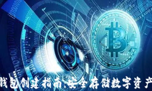 
imToken冷钱包创建指南：安全存储数字资产的最佳选择