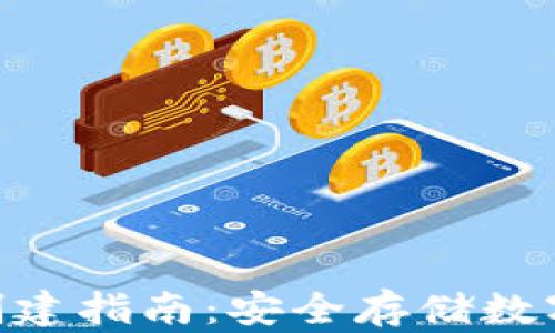 
imToken冷钱包创建指南：安全存储数字资产的最佳选择