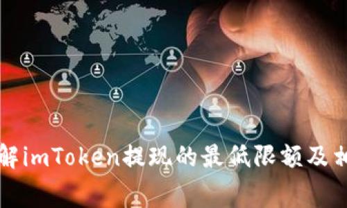 如何了解imToken提现的最低限额及相关费用