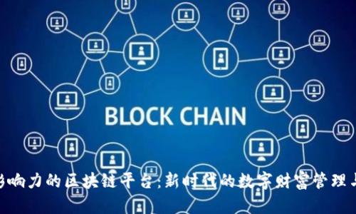 最具影响力的区块链平台：新时代的数字财富管理与突破