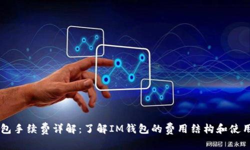IM钱包手续费详解：了解IM钱包的费用结构和使用技巧