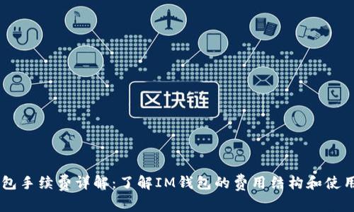 IM钱包手续费详解：了解IM钱包的费用结构和使用技巧
