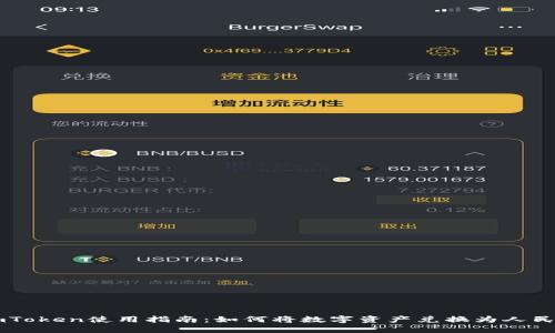 imToken使用指南：如何将数字资产兑换为人民币