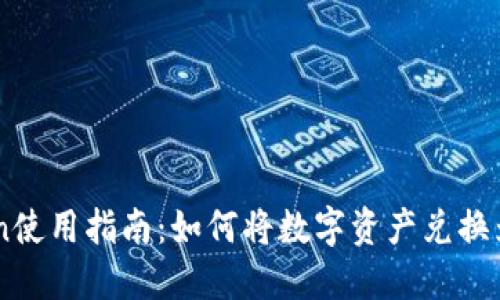 imToken使用指南：如何将数字资产兑换为人民币