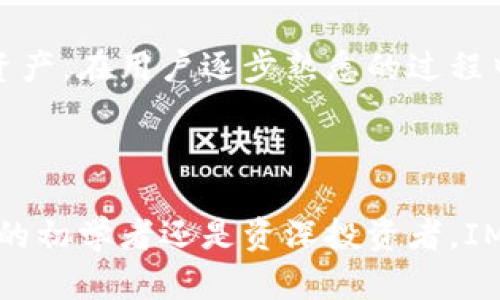 IM钱包官方指南：全面了解IM钱包的功能与使用技巧
IM钱包, 数字货币, 加密货币, 钱包安全/guanjianci

## IM钱包官方指南：全面了解IM钱包的功能与使用技巧

在如今这个数字化的时代，数字货币正在悄然改变着我们的传统金融理念，而IM钱包作为一个广受欢迎的数字货币钱包，提供了安全、便捷的使用体验。本文将详细介绍IM钱包的主要功能、使用技巧以及它的安全性，帮助用户更好地利用这一工具进行数字资产管理。

### IM钱包的基本概述

IM钱包是一个集成了多种加密货币和数字资产管理功能的钱包应用，旨在帮助用户在一个平台上轻松管理和交易各种数字货币。它不仅支持比特币（BTC）和以太坊（ETH），还支持多种其他主流及小众数字货币，为用户提供了广泛的投资选择。

作为一个官方钱包，IM钱包在用户数据安全性上采取了一系列高标准的保密措施，包括但不限于多重身份验证、加密存储和冷钱包技术，确保用户的资产安全不受威胁。此外，IM钱包的用户界面设计友好，即使是初次接触数字货币的用户也可以快速上手。

### IM钱包的主要功能

#### 多币种支持

IM钱包支持多种主流与小众币种，包括比特币、以太坊、莱特币等，加上其持续更新的币种库，用户能够在一个钱包里管理多种不同的数字资产，极大方便了交易与投资的操作。

#### 安全性设计

用户在选择数字钱包时，安全性无疑是最重要的考量之一。IM钱包采用多重加密技术以及冷存储方案，有效保障用户的数字资产免受黑客攻击和网络风险。冷钱包技术意味着用户的资产大部分存储于离线环境中，只在必要时才连接互联网，大幅降低了潜在风险。

#### 用户友好的界面

IM钱包的设计注重用户体验，界面：首页、交易和资产等模块清晰可见，提供直观的操作，使得用户可以快速找到所需功能，轻松进行转账、充值以及查看资产状况。此外，IM钱包还提供了详细的操作说明和常见问题解答，帮助用户及时解决使用中的疑问。

#### 实时行情资讯

IM钱包不仅提供钱包功能，还整合了实时的市场行情数据，用户可以在钱包内快速查看各种数字货币的最新价格波动，帮助用户更好地做出投资决策。此外，用户还可以设置价格提醒，以便在市场价达到预设目标时第一时间获知。

### 如何使用IM钱包？

#### 下载与安装

用户需要首先在IM钱包的官方网站或应用商店下载相应的版本，选择适合自己设备的版本（如安卓、iOS、Windows等），进行安装。安装过程简便，用户只需按照指引逐步进行即可。

#### 注册与登录

安装完毕后，用户需要注册一个新账号。在注册过程中，需要提供有效的邮箱地址和设置安全密码。推荐用户启用两步验证（2FA）功能，以增加安全性。注册完成后，用户可以通过邮箱进行登录。

#### 资产管理

登录后，用户可以在IM钱包的资产管理界面添加自己拥有的币种，选择相应的币种并输入数量即可。用户也可以随时进行数字货币的充值与提现，便于管理自己的资产。

### IM钱包的优势与劣势

#### 优势

1. **多币种支持**：IM钱包支持众多主流和小众币种，给用户带来投资多样性。
2. **安全性高**：采用多种安全措施，保护用户资产安全。
3. **用户友好**：界面设计直观，适合初学者和专业用户。
4. **实时数据更新**：随时了解市场行情，做出及时的投资决策。

#### 劣势

1. **学习曲线**：虽然界面友好，但某些高级功能对于新手用户仍需一定学习过程。
2. **交易手续费**：部分用户可能会觉得IM钱包的交易手续费略高于市场平均水平。
3. **监管问题**：随着国家对数字货币的政策变动，钱包的使用可能会受到限制。

### 常见问题解答

#### 问题一：如何确保IM钱包的安全性？

1. 如何确保IM钱包的安全性？

IM钱包作为一个数字货币钱包，其安全性至关重要。首先，用户应该使用强密码，对密码进行定期更换，并启用两步验证功能。这样，即使密码被盗，黑客也无法轻易登录钱包账户。

其次，用户应定期备份自己的钱包数据，包括私钥和种子短语，这样可以在设备丢失或故障的情况下恢复钱包。此外，用户应避免在公共网络或不安全的设备上登录IM钱包，以防信息被窃取。

IM钱包还定期推出更新，修复漏洞和增强安全性，用户应及时进行软件更新。最后，使用冷存储技术将大部分资产离线保存，增加安全层级，确保在无网络状态下，不易受到攻击。

#### 问题二：IM钱包如何进行充值和提现？

2. IM钱包如何进行充值和提现？

IM钱包的充值和提现都非常方便。首先，登录IM钱包后，用户可以选择“充值”选项，并选择欲充值的币种。接着，系统会生成相应的地址，用户只需将相应的数字货币转账至此地址，即可完成充值。

若要提现，用户选择“提现”选项，输入提现金额及目标地址，然后确认信息。如果用户启用了两步验证，系统可能会要求输入安全代码以确认交易。待交易成功确认后，用户的资产将转移到指定的地址。

需要注意的是，不同币种的充值与提现时间不同，因网络拥堵等原因可能会导致提现延迟。建议用户耐心等待，并在必要时查看区块链的链上记录，确认交易状态。

#### 问题三：IM钱包的交易费用是多少？

3. IM钱包的交易费用是多少？

IM钱包的交易费用通常会根据用户进行的交易类型和市场情况有所波动。一般来说，充值费用可能较低，提现费用则相对较高。这是因为提取数字资产需要在区块链网络中进行交易，而这些交易通常需要支付一定的矿工费或交易费。

具体费用标准可以在IM钱包的官方网站查看，用户在进行交易时也会在确认页面看到相关费用的提示。IM钱包致力于为用户提供透明的费用结构，因此所有费用都会在交易前进行提示。

如果用户频繁进行交易，可以考虑使用IM钱包的VIP计划以获得折扣，或在波动较小的时段进行交易，以降低费用。

#### 问题四：IM钱包是否适合新手用户？

4. IM钱包是否适合新手用户？

IM钱包非常适合新手用户，尤其是其友好的用户界面和便捷的操作流程，大大降低了进入数字货币市场的门槛。无论是充值、提现还是进行交易，IM钱包都提供了详细的步骤说明和常见问题解答，帮助用户解决初次使用时可能遇到的疑惑。

另一个吸引新手的因素是IM钱包支持多种币种和多种投资选择，使得用户可以在一个平台上轻松管理他们的多样化数字资产。此外，IM钱包的安全性设计也使得新手用户可以放心使用，避免因为不熟悉操作而导致财产损失。

虽然IM钱包较适合新手，但我们仍建议用户持续了解数字货币相关知识，提升自己的投资技能，以更好地管理和投资数字资产。在用户逐步熟悉的过程中，IM钱包也会逐渐展现其更多的高级功能，助力用户在数字货币世界里立足。

## 结论

总之，IM钱包凭借其强大的功能、安全设计与用户友好的界面，成为许多用户管理数字资产的重要工具。无论你是数字货币的初学者还是资深投资者，IM钱包都能满足你的需求。希望通过本文的介绍，帮助你全面了解IM钱包的优势及使用技巧，让你的数字资产管理更加顺利。