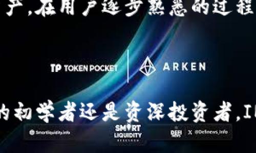 IM钱包官方指南：全面了解IM钱包的功能与使用技巧
IM钱包, 数字货币, 加密货币, 钱包安全/guanjianci

## IM钱包官方指南：全面了解IM钱包的功能与使用技巧

在如今这个数字化的时代，数字货币正在悄然改变着我们的传统金融理念，而IM钱包作为一个广受欢迎的数字货币钱包，提供了安全、便捷的使用体验。本文将详细介绍IM钱包的主要功能、使用技巧以及它的安全性，帮助用户更好地利用这一工具进行数字资产管理。

### IM钱包的基本概述

IM钱包是一个集成了多种加密货币和数字资产管理功能的钱包应用，旨在帮助用户在一个平台上轻松管理和交易各种数字货币。它不仅支持比特币（BTC）和以太坊（ETH），还支持多种其他主流及小众数字货币，为用户提供了广泛的投资选择。

作为一个官方钱包，IM钱包在用户数据安全性上采取了一系列高标准的保密措施，包括但不限于多重身份验证、加密存储和冷钱包技术，确保用户的资产安全不受威胁。此外，IM钱包的用户界面设计友好，即使是初次接触数字货币的用户也可以快速上手。

### IM钱包的主要功能

#### 多币种支持

IM钱包支持多种主流与小众币种，包括比特币、以太坊、莱特币等，加上其持续更新的币种库，用户能够在一个钱包里管理多种不同的数字资产，极大方便了交易与投资的操作。

#### 安全性设计

用户在选择数字钱包时，安全性无疑是最重要的考量之一。IM钱包采用多重加密技术以及冷存储方案，有效保障用户的数字资产免受黑客攻击和网络风险。冷钱包技术意味着用户的资产大部分存储于离线环境中，只在必要时才连接互联网，大幅降低了潜在风险。

#### 用户友好的界面

IM钱包的设计注重用户体验，界面：首页、交易和资产等模块清晰可见，提供直观的操作，使得用户可以快速找到所需功能，轻松进行转账、充值以及查看资产状况。此外，IM钱包还提供了详细的操作说明和常见问题解答，帮助用户及时解决使用中的疑问。

#### 实时行情资讯

IM钱包不仅提供钱包功能，还整合了实时的市场行情数据，用户可以在钱包内快速查看各种数字货币的最新价格波动，帮助用户更好地做出投资决策。此外，用户还可以设置价格提醒，以便在市场价达到预设目标时第一时间获知。

### 如何使用IM钱包？

#### 下载与安装

用户需要首先在IM钱包的官方网站或应用商店下载相应的版本，选择适合自己设备的版本（如安卓、iOS、Windows等），进行安装。安装过程简便，用户只需按照指引逐步进行即可。

#### 注册与登录

安装完毕后，用户需要注册一个新账号。在注册过程中，需要提供有效的邮箱地址和设置安全密码。推荐用户启用两步验证（2FA）功能，以增加安全性。注册完成后，用户可以通过邮箱进行登录。

#### 资产管理

登录后，用户可以在IM钱包的资产管理界面添加自己拥有的币种，选择相应的币种并输入数量即可。用户也可以随时进行数字货币的充值与提现，便于管理自己的资产。

### IM钱包的优势与劣势

#### 优势

1. **多币种支持**：IM钱包支持众多主流和小众币种，给用户带来投资多样性。
2. **安全性高**：采用多种安全措施，保护用户资产安全。
3. **用户友好**：界面设计直观，适合初学者和专业用户。
4. **实时数据更新**：随时了解市场行情，做出及时的投资决策。

#### 劣势

1. **学习曲线**：虽然界面友好，但某些高级功能对于新手用户仍需一定学习过程。
2. **交易手续费**：部分用户可能会觉得IM钱包的交易手续费略高于市场平均水平。
3. **监管问题**：随着国家对数字货币的政策变动，钱包的使用可能会受到限制。

### 常见问题解答

#### 问题一：如何确保IM钱包的安全性？

1. 如何确保IM钱包的安全性？

IM钱包作为一个数字货币钱包，其安全性至关重要。首先，用户应该使用强密码，对密码进行定期更换，并启用两步验证功能。这样，即使密码被盗，黑客也无法轻易登录钱包账户。

其次，用户应定期备份自己的钱包数据，包括私钥和种子短语，这样可以在设备丢失或故障的情况下恢复钱包。此外，用户应避免在公共网络或不安全的设备上登录IM钱包，以防信息被窃取。

IM钱包还定期推出更新，修复漏洞和增强安全性，用户应及时进行软件更新。最后，使用冷存储技术将大部分资产离线保存，增加安全层级，确保在无网络状态下，不易受到攻击。

#### 问题二：IM钱包如何进行充值和提现？

2. IM钱包如何进行充值和提现？

IM钱包的充值和提现都非常方便。首先，登录IM钱包后，用户可以选择“充值”选项，并选择欲充值的币种。接着，系统会生成相应的地址，用户只需将相应的数字货币转账至此地址，即可完成充值。

若要提现，用户选择“提现”选项，输入提现金额及目标地址，然后确认信息。如果用户启用了两步验证，系统可能会要求输入安全代码以确认交易。待交易成功确认后，用户的资产将转移到指定的地址。

需要注意的是，不同币种的充值与提现时间不同，因网络拥堵等原因可能会导致提现延迟。建议用户耐心等待，并在必要时查看区块链的链上记录，确认交易状态。

#### 问题三：IM钱包的交易费用是多少？

3. IM钱包的交易费用是多少？

IM钱包的交易费用通常会根据用户进行的交易类型和市场情况有所波动。一般来说，充值费用可能较低，提现费用则相对较高。这是因为提取数字资产需要在区块链网络中进行交易，而这些交易通常需要支付一定的矿工费或交易费。

具体费用标准可以在IM钱包的官方网站查看，用户在进行交易时也会在确认页面看到相关费用的提示。IM钱包致力于为用户提供透明的费用结构，因此所有费用都会在交易前进行提示。

如果用户频繁进行交易，可以考虑使用IM钱包的VIP计划以获得折扣，或在波动较小的时段进行交易，以降低费用。

#### 问题四：IM钱包是否适合新手用户？

4. IM钱包是否适合新手用户？

IM钱包非常适合新手用户，尤其是其友好的用户界面和便捷的操作流程，大大降低了进入数字货币市场的门槛。无论是充值、提现还是进行交易，IM钱包都提供了详细的步骤说明和常见问题解答，帮助用户解决初次使用时可能遇到的疑惑。

另一个吸引新手的因素是IM钱包支持多种币种和多种投资选择，使得用户可以在一个平台上轻松管理他们的多样化数字资产。此外，IM钱包的安全性设计也使得新手用户可以放心使用，避免因为不熟悉操作而导致财产损失。

虽然IM钱包较适合新手，但我们仍建议用户持续了解数字货币相关知识，提升自己的投资技能，以更好地管理和投资数字资产。在用户逐步熟悉的过程中，IM钱包也会逐渐展现其更多的高级功能，助力用户在数字货币世界里立足。

## 结论

总之，IM钱包凭借其强大的功能、安全设计与用户友好的界面，成为许多用户管理数字资产的重要工具。无论你是数字货币的初学者还是资深投资者，IM钱包都能满足你的需求。希望通过本文的介绍，帮助你全面了解IM钱包的优势及使用技巧，让你的数字资产管理更加顺利。