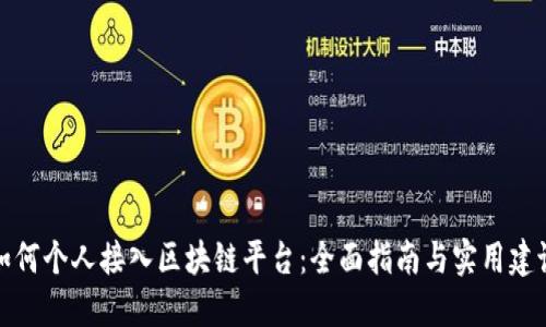 如何个人接入区块链平台：全面指南与实用建议