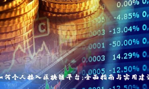 如何个人接入区块链平台：全面指南与实用建议