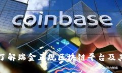 深入了解瑞金正规区块链平台及其优势