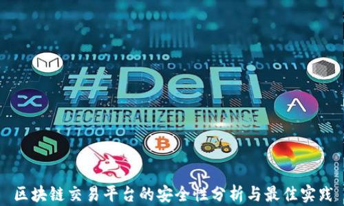 
区块链交易平台的安全性分析与最佳实践