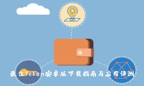 最佳Token安卓版下载指南与应用评测