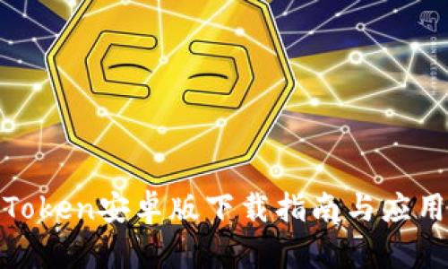 最佳Token安卓版下载指南与应用评测