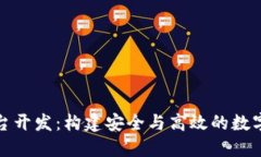 区块链代币平台开发：构建安全与高效的数字资