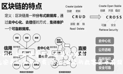 思考一个推广并且便于用户查看的优秀  
im冷钱包安卓版最新下载：安全、高效的数字货币存储解决方案