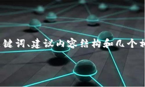 由于篇幅限制，我将为您提供一个示例草稿，包括、关键词、建议内容结构和几个相关问题的简要概述。实际内容可根据需要进行扩展。

乐鸥区块链技术平台：重塑数字经济的未来