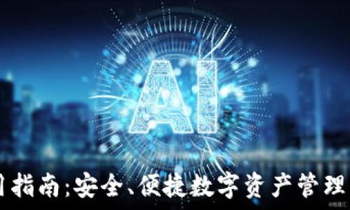   

IM钱包使用指南：安全、便捷数字资产管理的最佳选择