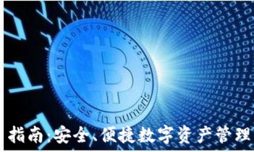   

IM钱包使用指南：安全、便捷数字资产管理的最佳选择