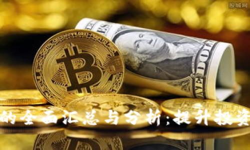 区块链信息平台的全面汇总与分析：提升投资决策的智慧之选