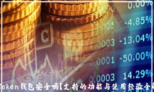 
imToken钱包安全吗？支持的功能与使用经验全解析
