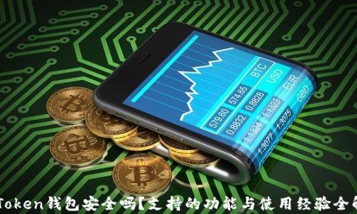 
imToken钱包安全吗？支持的功能与使用经验全解析