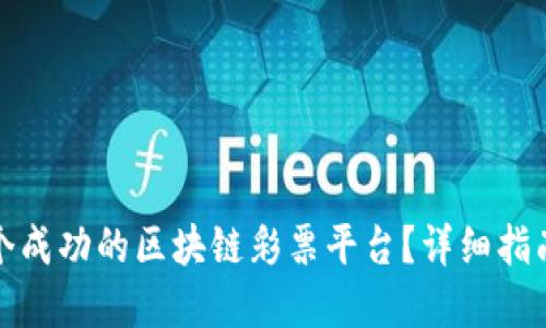 如何开发一个成功的区块链彩票平台？详细指南与实用技巧
