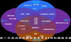 如何开发一个成功的区块链彩票平台？详细指南