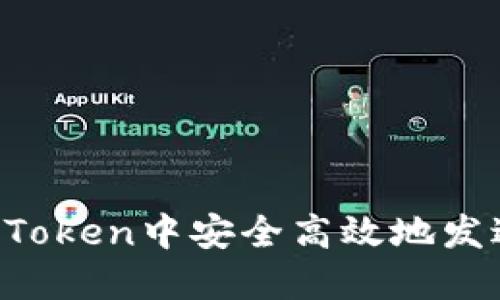 : 如何在ImToken中安全高效地发送数字货币？