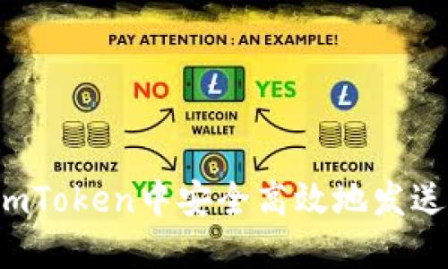 : 如何在ImToken中安全高效地发送数字货币？