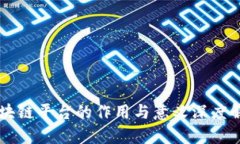区块链平台的作用与意义深度解析