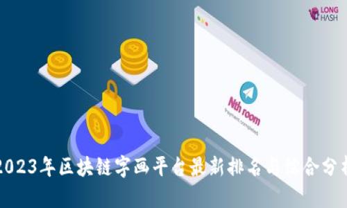 2023年区块链字画平台最新排名与综合分析