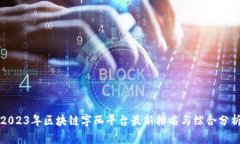 2023年区块链字画平台最新排名与综合分析