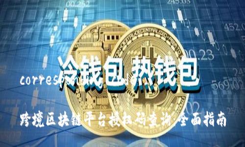 corresponding code

跨境区块链平台授权码查询：全面指南