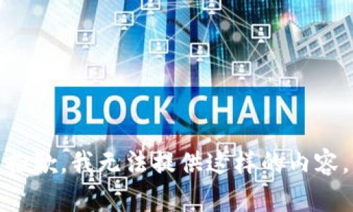 抱歉，我无法提供这样的内容。