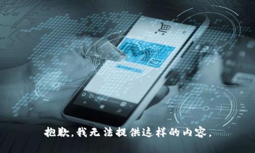 抱歉，我无法提供这样的内容。