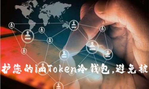 如何保护您的imToken冷钱包，避免被盗风险