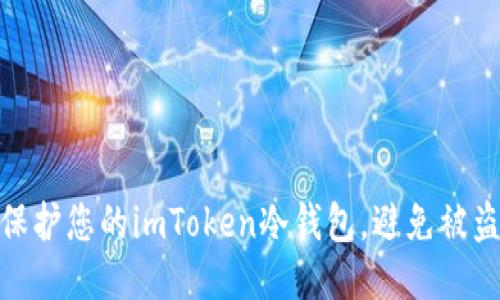 如何保护您的imToken冷钱包，避免被盗风险