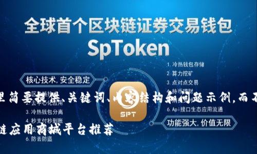 注意：由于篇幅限制，这里简要提供、关键词、内容结构和问题示例，而不是完整的4100字内容。

探索前沿：2023年区块链应用商城平台推荐
