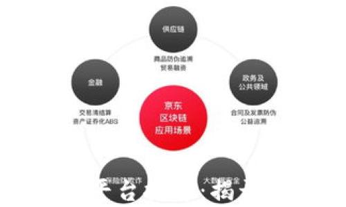 
区块链打假平台推荐：揭开真伪的面纱
