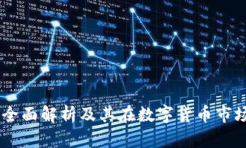 IMC币：全面解析及其在数字货币市场的潜力