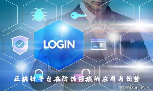 区块链平台在防伪领域的应用与优势