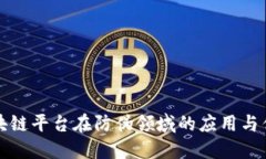 区块链平台在防伪领域的应用与优势