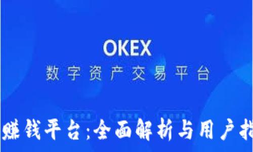   
IM赚钱平台：全面解析与用户指南