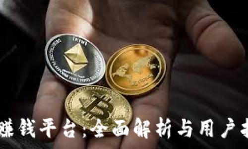   
IM赚钱平台：全面解析与用户指南