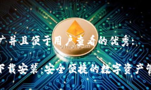 思考一个推广并且便于用户查看的优秀:

IM钱包APP下载安装：安全便捷的数字资产管理解决方案