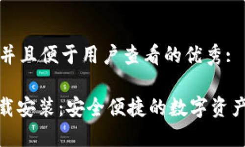 思考一个推广并且便于用户查看的优秀:

IM钱包APP下载安装：安全便捷的数字资产管理解决方案
