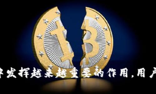区块链信息服务平台是指利用区块链技术提供信息服务的一种综合性平台。这类平台主要通过去中心化、透明性和安全性等区块链的特性，来确保信息的可信度和安全性，满足用户在信息传递、存储和管理等方面的需求。以下是对这一概念的详细介绍以及相关内容的拓展。

### 什么是区块链技术

区块链是一种去中心化的分布式账本技术，最初应用于比特币等数字货币。区块链通过将数据分散存储在多个节点上，确保了数据无法被篡改和伪造。每个数据块都包含一定数量的交易信息，并通过密码学算法与前一个数据块链接，从而形成一条链。区块链的这种架构使得信息的透明性、可追溯性和安全性得到了极大的提高。

### 区块链信息服务平台的基本功能

区块链信息服务平台通过提供信息的收集、存储、处理和共享等功能，解决传统信息服务中存在的信任度不高、隐私泄露、篡改风险等问题。以下是其主要功能：

1. **信息的去中心化存储**：用户产生的信息通过区块链技术被存储在多个节点上，避免了单点故障的风险。
   
2. **信息的透明性**：所有用户都可以访问和验证链上的信息，提高了信息的透明度和可信度。

3. **数据的隐私保护**：通过密码学机制，区块链平台能够确保用户的个人信息在传输和存储过程中的安全。

4. **智能合约**：基于区块链的智能合约功能，可以在特定条件下自动执行合约条款，降低了交易的成本和风险。

### 区块链信息服务平台的应用场景

区块链信息服务平台的应用场景广泛，以下是一些典型的案例：

#### 1. **金融服务**

区块链在金融领域的应用尤为突出。银行和金融机构通过区块链技术可以实现快速、安全的跨境支付，减少中介环节的成本，提高交易效率。此外，区块链还可以用于证券的发行与交易、信用评级等多个环节。

#### 2. **供应链管理**

在供应链管理中，区块链技术能够实现对产品从生产、运输到销售各个环节的追踪，确保信息的透明和可追溯性，减少假冒伪劣产品的出现。

#### 3. **数字身份验证**

区块链可以提供去中心化的身份验证解决方案。用户的信息可以被加密存储在区块链上，只有通过授权的方式才能进行访问，保护用户的隐私。

#### 4. **政府服务**

政府可以利用区块链技术提供更加透明、高效的公共服务，例如土地登记、选民登记、税收管理等，提高公众的信任度。

### 可能的相关问题

在区块链信息服务平台的背景下，可能会有一些常见的问题出现，接下来我们将对此进行详细解答。

#### 1. 区块链信息服务平台的安全性如何保障？

区块链信息服务平台的安全性主要来源于其去中心化的特性和密码学机制。首先，区块链通过分布式网络，将数据存储在多个节点上，单个节点的失效不会影响整个系统的正常运行。此外，区块链中的数据通过密码学算法进行加密，即使数据被截获也无法被解读。信息的不可篡改性确保了历史记录的真实性和完整性。当信息被提交至链上后，任何节点都无法对其进行修改，如有需要修正的信息，用户需在链上进行新的交易记录，而非直接更改原始数据。

此外，许多区块链平台还引入了多重签名、私钥管理和定期审计等措施。例如，多重签名机制要求多个用户共同签署一笔交易，这样即便某个用户的私钥泄露，黑客依然无法独立进行操作。而私钥管理则强调用户自身的安全教育，保障私钥不被遗失或泄露。

在信息服务平台中，数据来源的验证同样重要。通过设置数据上传权限，仅允许可信用户输入数据，从源头上防范了假信息的存在。同时，为了保障网络安全，必须采取针对性措施应对各种网络攻击，如DDoS攻击、51%攻击等。因此，区块链信息服务平台的安全性依赖于技术架构、用户管理及运营的多重防护。

#### 2. 区块链信息服务平台对传统产业的影响是什么？

区块链信息服务平台的兴起对传统产业带来了深刻的变革。首先，区块链技术推动了产业的数字化转型。传统产业往往依赖于纸质文件和中心化的数据库，信息流动效率低下，且容易出现数据孤岛现象。区块链通过去中心化的方式，实现了信息的高效流转，提高了业务处理的速度。

其次，区块链提高了透明度和信任度。在许多传统产业中，消费者对产品和服务的信任受到质疑。通过区块链技术，企业可以向消费者提供透明的信息，消费者可以直接查证产品的来源、流通过程等，提升了品牌的公信力。此外，区块链的智能合约特性可以减少传统业务中对中介机构的依赖，提高交易的效率和安全性。

第三，区块链促进了新商业模式的出现。传统产业可以借助区块链形成新的合作关系，实现资源的分享和共享经济的发展。例如，在共享经济模式下，通过区块链技术，用户可以更方便地共享自己的资源，而服务平台则可以更高效地进行管理和结算。

最后，随着区块链信息服务平台的落地，传统产业面临着人力资源和技术能力的挑战。许多企业需要不断探索和学习新的区块链技术知识，以适应市场的变化和升级。尽管面临挑战，但最终将助力传统产业走上更高效、更透明的发展道路。

#### 3. 用户如何选择合适的区块链信息服务平台？

选择合适的区块链信息服务平台是用户面临的一项重要任务。首先，用户需要明确自身需求，包括信息类型、数据处理要求与隐私保护等。不同平台针对不同场景可能具备各自的优势，用户应根据自身需求作出合理评估。

其次，用户需考虑平台的安全性和稳定性。查看平台的技术架构是否成熟，安全机制是否完善。可以关注平台的历史记录，包括是否遭受过攻击、数据泄漏事件、系统宕机的频率等。同时，用户还可关注平台的开发者与社区活跃度，一个活跃且实力雄厚的开发团队有助于平台的持续发展与更新。

另外，平台的用户体验同样重要。用户界面设计和操作流程的友好程度影响到用户的使用感受。平台是否提供良好的技术支持，易于寻求帮助也是用户在选择时应该考虑的因素。

同时，成本也是不可忽视的一项评估指标。区块链信息服务平台在使用过程中可能会涉及一定的费用，用户需了解各平台的收费标准，综合考虑服务的性价 ratio。此外，也应关注平台的合规性，确保所选平台符合当地法律法规的要求，为信息安全提供法律保障。

最后，用户可以通过多方渠道收集评价和反馈，参考其他用户的经验与建议，帮助自己做出更加客观的判断，选择最适合自己需求的区块链信息服务平台。

#### 4. 区块链信息服务平台的未来发展趋势是什么？

区块链信息服务平台在未来的发展趋势可总结为几个关键点。首先是技术的不断进步，随着区块链技术的演进，不同的共识机制、扩展性解决方案、跨链技术等将不断涌现，为区块链信息服务平台提升处理能力和交易速度提供支持。

其次，行业标准的建立将为区块链信息服务平台提供更为清晰的方向。随着行业应用的普及，行业内将逐渐建立起相应的标准与规范，帮助企业更好地进行技术选型和系统集成，减轻技术壁垒，有助于推动更广泛的应用。

此外，跨行业合作将成为常态。不同领域的企业将通过区块链信息服务平台进行深度合作，分享资源与数据，加速数字化转型的进程。例如，金融与供应链、医疗与保险、能源与交通等行业，将寻求通过跨界合作共建，更加高效的信息服务网络。

再者，区块链的信息隐私保护将会更加重视。随着数据隐私法规（如GDPR）的日益严格，区块链服务平台需要不断加强对用户数据的保护措施，做到合规与创新并行。尤其在用户隐私保护和数据使用的平衡中，平台将面临更多的挑战与机遇。

最后，区块链信息服务平台的用户群体会更加多元化。除了传统企业，个人消费者、政府机构等不同用户都会成为区块链服务的重要使用者，通过个性化的需求，推动平台的技术与产品迭代。

### 结论

区块链信息服务平台作为新兴科技的代表，正逐渐改变信息交互和管理的模式，其核心价值在于去中心化、透明与安全。随着技术的进步和应用的普及，区块链信息服务平台的未来发展前景广阔，必将在各行各业中发挥越来越重要的作用。用户在选择区块链信息服务平台时，应关注其安全性、稳定性与用户体验，以保证自己的需求得到最优解。