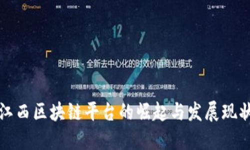 江西区块链平台的崛起与发展现状