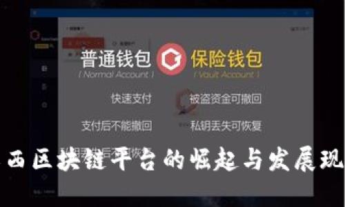 江西区块链平台的崛起与发展现状